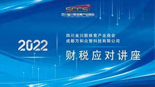 【商会动态】2022财税应对讲座